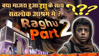 Raghu Part 2 | क्या माजरा हुआ रघु के साथ सतलोक आश्रम में? SA News Rajasthan