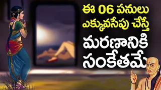 ఈ 6 పనులు ఎక్కువసేపు చేస్తే జీవితం నష్టపోవడం ఖాయం!! Chanakya Facts in Telugu | Chanakya Niti