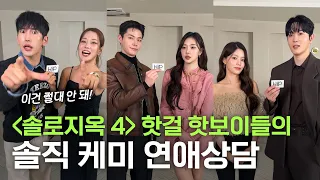 솔로지옥 4 핫걸 핫보이들의 솔직 케미 연애상담 💘