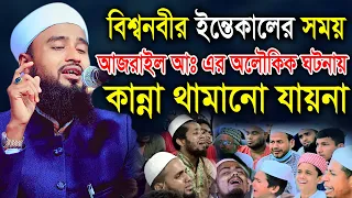 বিশ্বনবীর ইন্তেকালের সময় আজরাইল আঃ এর অলৌকিক ঘটনায় কান্নার রোল। মাওলানা হাফেজ আব্দুর রহিম আল হুসাইনী