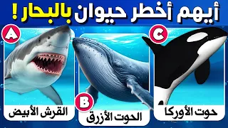 30 اسئلة واجوبة ومعلومات ثقافية مفيدة عن الحيوانات | لن تعرف حلها ! الغاز للاذكياء..!!