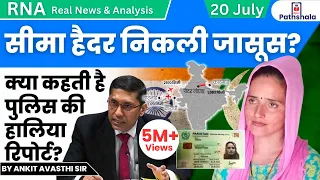 सीमा हैदर निकली जासूस? क्या कहती है पुलिस की हालिया रिपोर्ट? RNA by Ankit Avasthi Sir