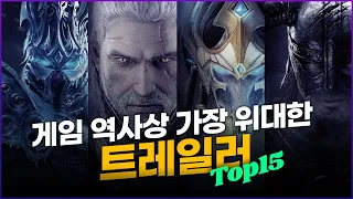 게임 역사상 가장 뛰어난 트레일러 TOP15