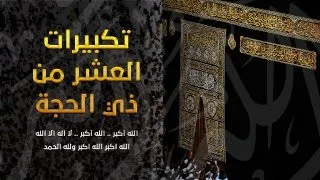 تكبيرات العشر من ذي الحجة بأجمل الأصوات  | الله أكبر ولله الحمد |  علاء عقل  وعلاء ياسر | Takbeerat