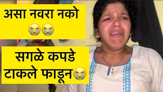 नवरा असा नको 😭😭😭 काय करू मी सांगा 😭कोमल सावळे