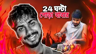 সারাদিন পোড়া খাবার | মাংস পুড়ে কয়লা হয়েগেল 😨