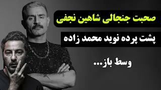 صحبت جنجالی شاهین نجفی در مورد نوید محمد زاده - وسط باز نباش