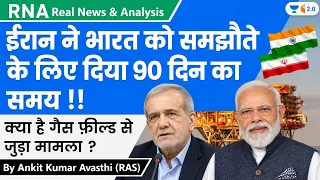 ईरान ने भारत को समझौते के लिए दिया 90 दिन का समय !! क्या है गैस फ़ील्ड से जुड़ा मामला ? by Ankit Sir