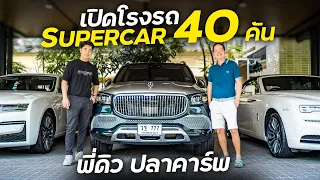 บุกโรงรถ Supercar 40 คัน กับ พี่ดิว !!
