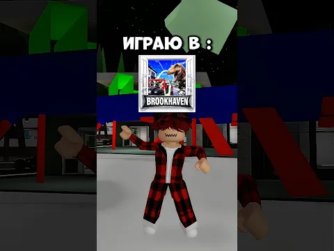 ИГРАЮ В BROOKHAVEN, НО ЕСЛИ Я НАСТУПЛЮ…. 😱❤️ #роблокс #roblox #роблоксер #viral