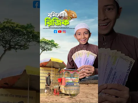 রিজিক এভাবেই আসে🥰!#bayazid0007 #trending #hasbunallohstv #trending #viral #ytshorts