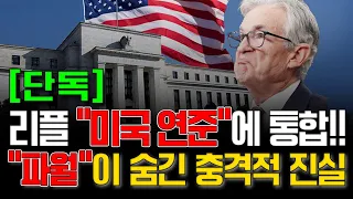 [단독] 리플 "미국 연준"에 통합!! "파월"이 숨긴 충격적 진실 #리플 #리플호재 #코인추천 #코인전망 #급등코인