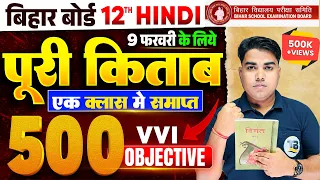 परीक्षा के लिए रामवाण | Hindi Class 12th Important Objective Question | Class 12th Hindi Bihar Board