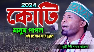 এত লম্বা নিঃশ্বাস তিলাওয়াত শুনে উত্তাল লাখো জনতা। Quran Tilawat Qari Eidi Shaban। ক্বারী ঈদী শাবান