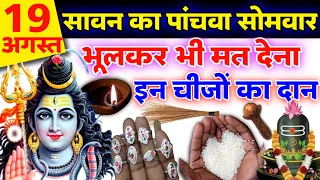 सावन में इन 5 चीजों का दान मरते दम तक कभी मत करना नहीं तो होगा भारी नुकसान | Vastu tips दान का महत्व