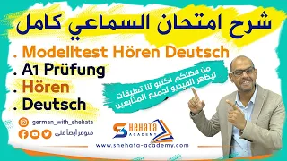 101 - Hören A1 شرح امتحان السماعي مع نصائح مهمة لازم تسمعها
