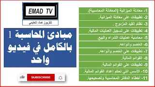 الكورس الكامل في مبادئ المحاسبة 1