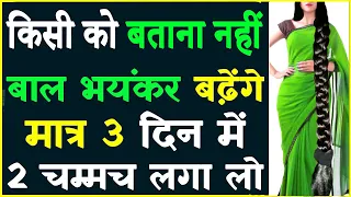 चैलेंज करता हूँ 1 दिन में भयंकर लंबे घने बाल हो जाएँगे संभाल नहीं पाओगे विश्वास ना हो तो खुद देख लो