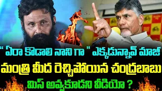 ఏరా కొడాలి నాని గా ఎక్కడున్నావ్ మాజీ మంత్రి మీద రెచ్చిపోయిన చంద్రబాబు