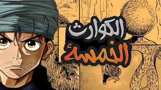 القارة المظلمة | الكوارث الخمسة التي تهدد العالم في هانتر x هانتر