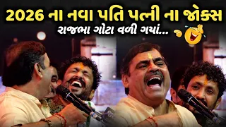 2026 ના નવા પતિ પત્ની ના જોકસ | Mayabhai Ahir | Bansri Music 