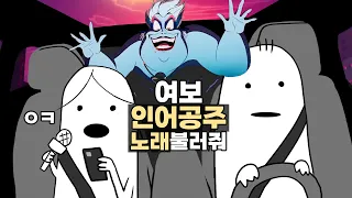 인어공주 노래 불러달라매