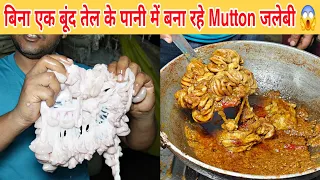 बिना 1 बूंद तेल के सिर्फ पानी मे बना रहे Mutton जलेबी जिसको खाने के लिए लोगो की लग रही लाइन 😱