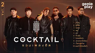 รวมเพลงฮิต COCKTAIL VOL.2 l ดึงดัน, คู่ชีวิต, คุกเข่า, ปรารถนาสิ่งใดฤา, ช่างมัน [Longplay]
