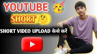 #sehar  YouTube per short video Kaise upload Karen  यूट्यूब पर शॉर्ट वीडियो कैसे अपलोड करें 