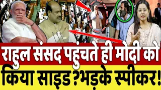 राहुल ने संसद पहुंचते ही मोदी को सीडइ कर दिया? भड़के स्पीकर! PM Modi | Amit Shah | CJI |Sansad