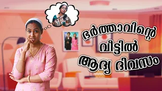 ഭർത്താവിന്റെ വീട്ടിൽ ആദ്യ ദിവസം |1St Day At Husbands Home | Simply Silly Things
