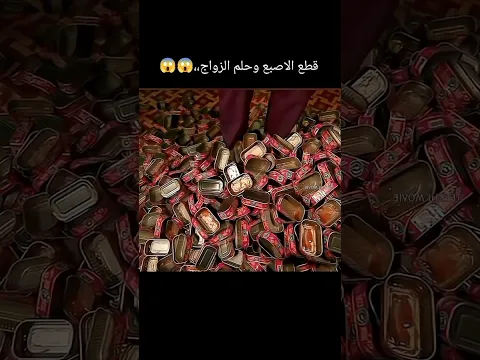قطع الاصبع وحلم الزواج