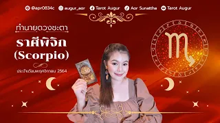 หมดทุกข์หมดโศก ความสุขโอกาสความรวยกำลังมาถึงคุณ| ราศีพิจิก เดือนพฤศจิกายน 64