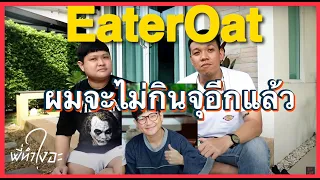 จากนักกินจุประเทศไทยสู่การกินที่ธรรมดา EaterOat