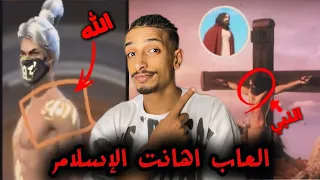 العاب اهانت الإسلام😱اهانوه الأنبياء🤯احقر العاب😱