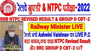 RRB NTPC REVISED RESULT & RRC GROUP D CBT-2 मुद्दे पर क्या कहा Railway मंत्री ने? रेलवे मंत्री LIVE