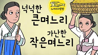 Ep.051 넉넉한 큰며느리 가난한 작은며느리 (소원해진 형제 이야기) 전설, 민담, 야담, 야가, 옛날 이야기, 전래동화는 노가리 사랑방!
