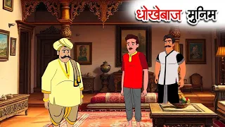 धोखेबाज मुनीम की साजिश और व्यापारी की चतुराई Swarn Vyapari Aur Dhurt Munim | सुनहरी कहानी| Kahani