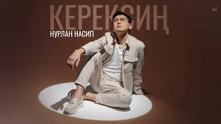 Нурлан Насип - Керексиң (Official Audio)
