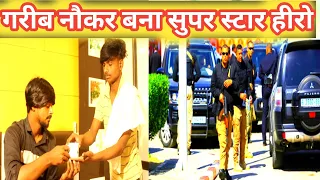 गरीब नौकर बना सुपर स्टार हीरो | waqt sabka badalta hai | नौकर की औकात