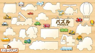 【16種類の乗り物】はたらくくるま・電車・新幹線など楽しいのりものパズルであそぼう！知育【赤ちゃんが喜ぶ動画】Vehicles Puzzle animation for kids
