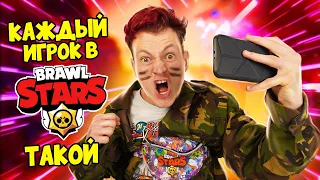 Каждый Игрок в BRAWL STARS Такой