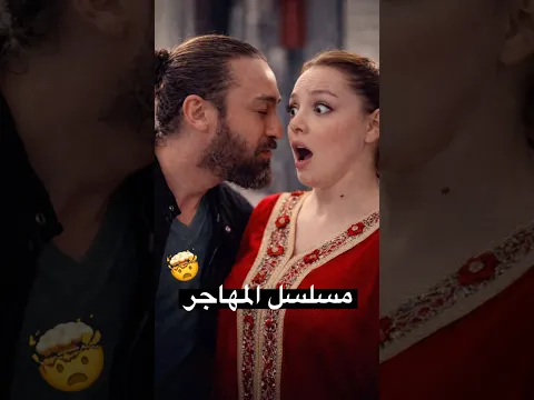 مسلسل المهاجر خرج عالسيطرة