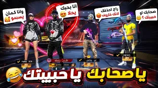 خيروني بين صحابي او حبيبتي - مقلب الحب 😂😂