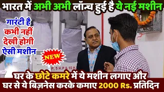 घरसे ये छोटी मशीन लगाकर कमाए 2000 Rs प्रतिदिन😍NEW😍| new business ideas 2021 | small business ideas