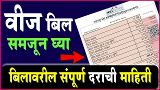 तुमचे वीज बील समजून घ्या || दर असे कॅल्क्युलेट करा || Light Bill Details