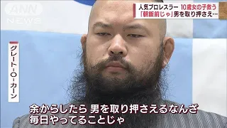 「自分の正義を貫いているだけ」女児救った“悪党レスラー”　その一部始終とは？【スーパーJチャンネル】(2022年4月4日)