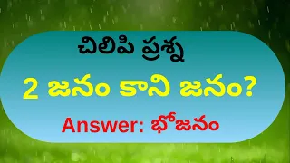 konte prashanalu in telugu||Funny logical questions EP-27 telugu  Latest Videos||#telugu#logical