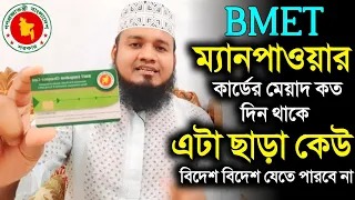 ম্যানপাওয়ার কার্ড মেয়াদ কত দিন | BMET কার্ড বিদেশে কি কাজে লাগে | ম্যানপাওয়ার করার নিয়ম | bmet card
