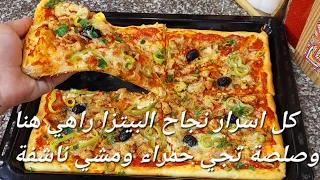 بيتزا مثلثات 🍕🍕خفيفة ريشة ومقرمشة في نفس الوقت مع طريقة تحضير صلصة الطماطم حمراء وبنينة بلا مترحيها